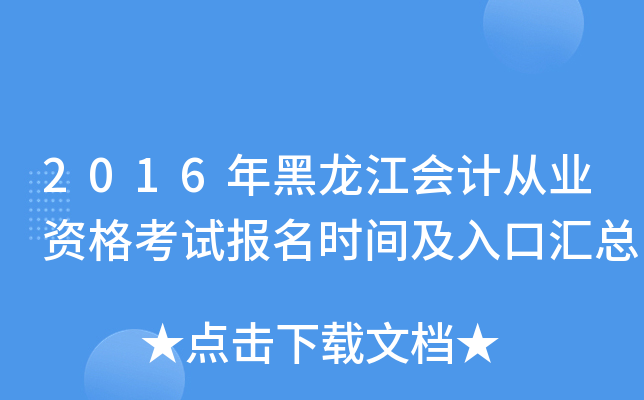 2016年黑龙江会计从业资格考试报名时间及入口汇总
