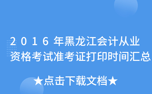 2016年黑龙江会计从业资格考试准考证打印时间汇总