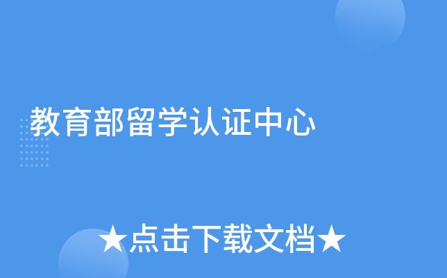 教育部留开云kaiyun(中国)认证中心