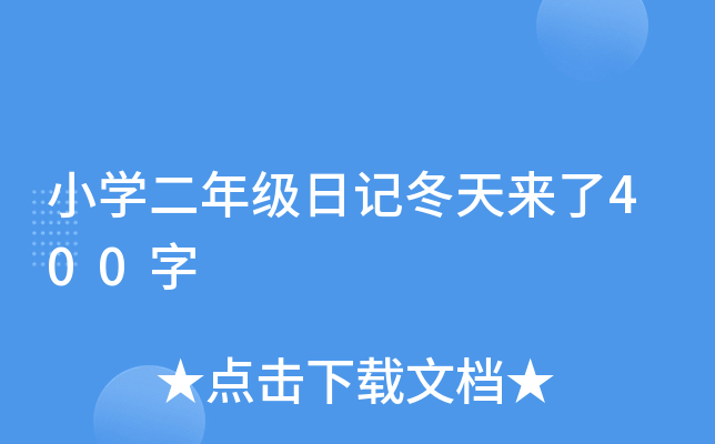 小开云kaiyun(中国)二年级日记冬天来了400字