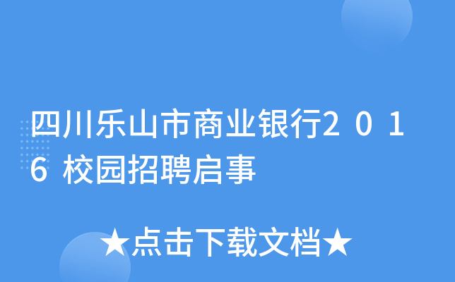 四川乐山市商业银行2016校园招聘启事