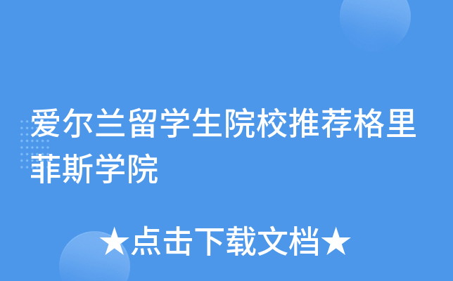 爱尔兰留开云kaiyun(中国)生院校推荐格里菲斯开云kaiyun(中国)院