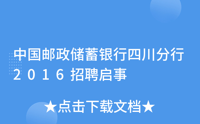 中国邮政储蓄银行四川分行2016招聘启事
