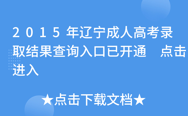 2015|˸߿ȡY(ji)ԃ(xn)?ni)_(ki)ͨ c(din)M(jn)