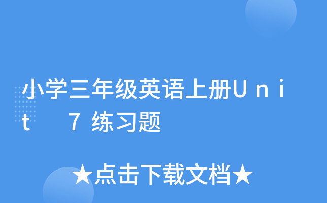 小开云kaiyun(中国)三年级英语上册Unit 7练习题