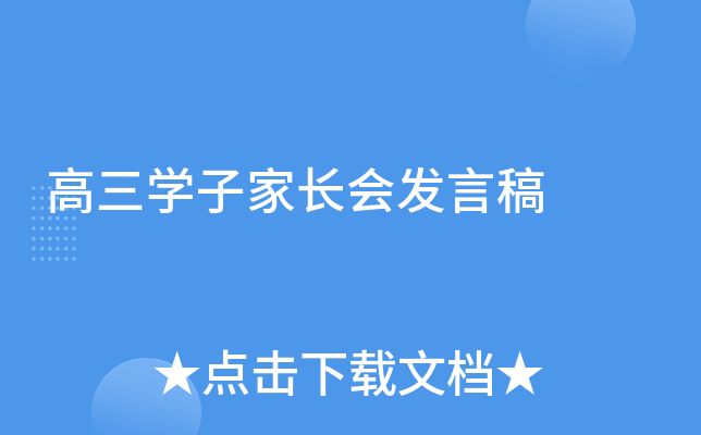 高三开云kaiyun(中国)子家长会发言稿