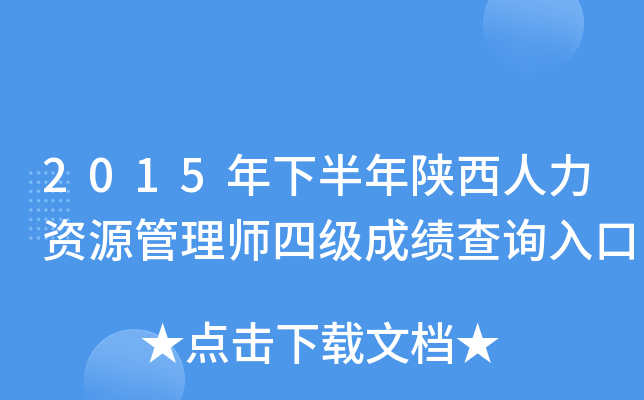 2015年下半年陕西人力资源管理师四级成绩查询入口