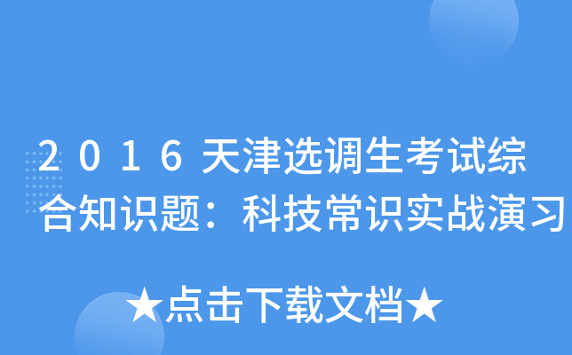 2016天津选调生考试综合知识题：科技常识实战演习
