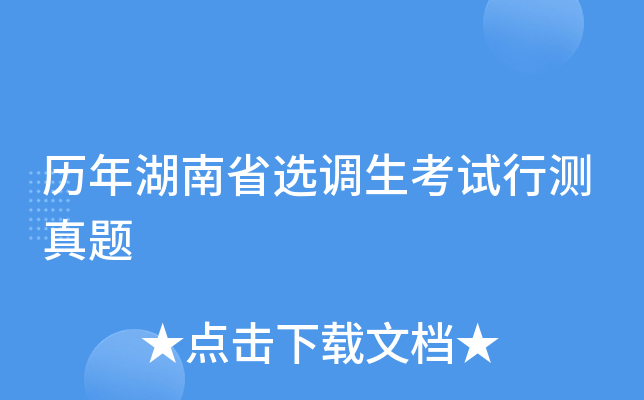 历年湖南省选调生考试行测真题