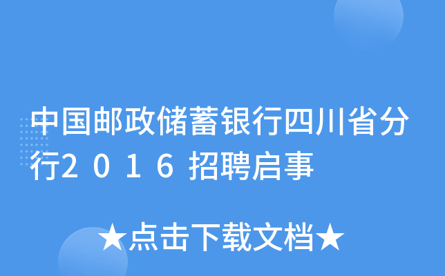中国邮政储蓄银行四川省分行2016招聘启事