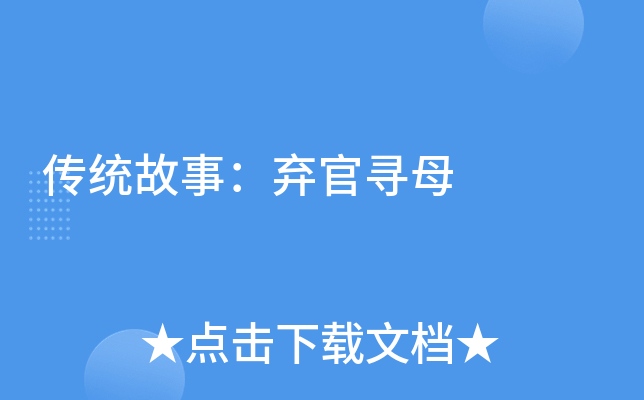 传统故事:弃官寻母