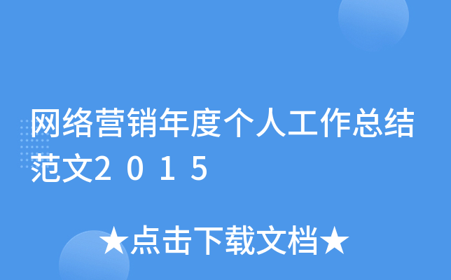 网络营销年度个人工作总结范文2015