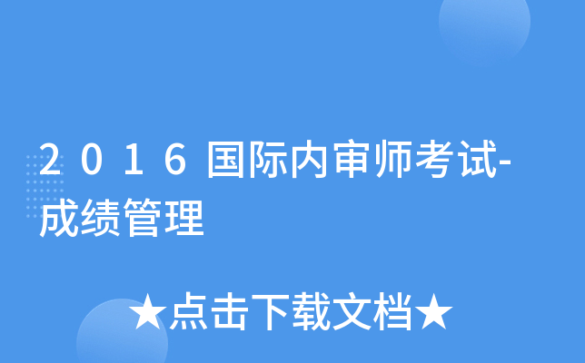 2016国际内审师考试-成绩管理