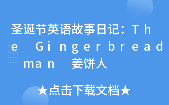 ʥQ(ji)ӢZӛThe Gingerbread man 