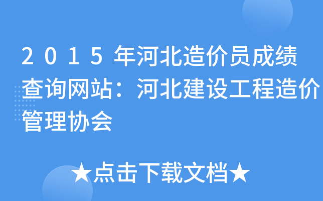 2015年河北造价员成绩查询网站：河北建设工程造价管理协会
