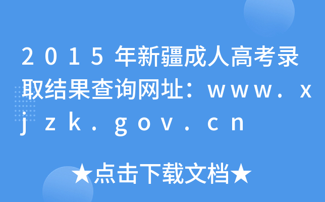 2015½˸߿ȡY(ji)ԃ(xn)W(wng)ַwww.xjzk.gov.cn
