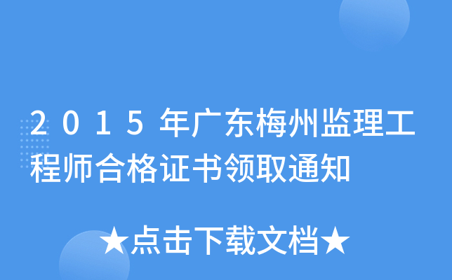 2015年广东梅州监理工程师合格证书领取通知