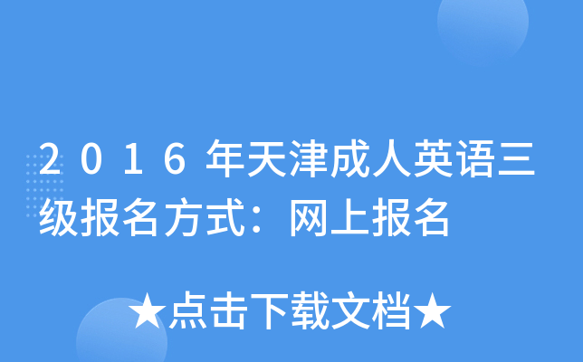2016年天津成人英语三级报名方式：网上报名