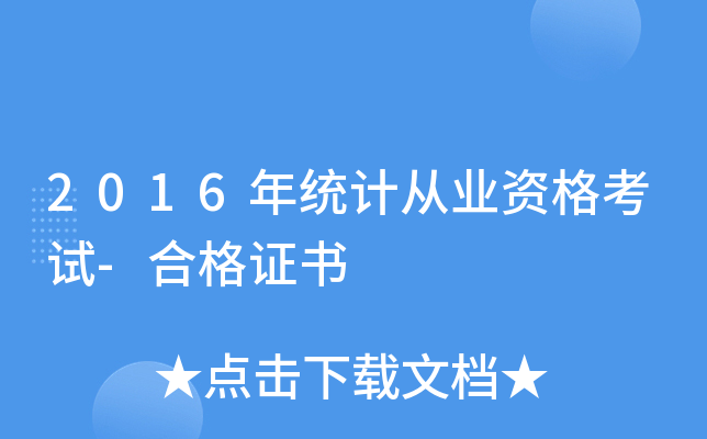 2016年统计从业资格考试-合格证书