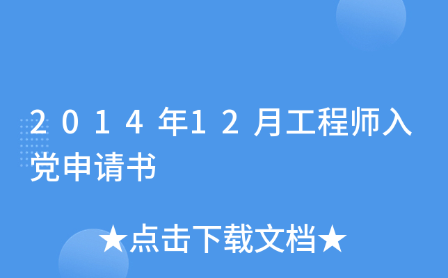 2014年12月工程师入党申请书