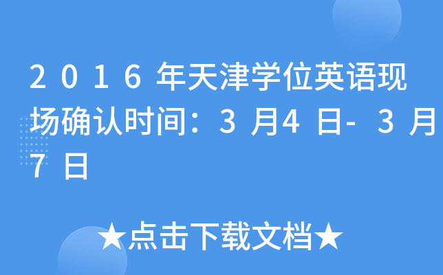 2016年天津开云kaiyun(中国)位英语现场确认时间：3月4日-3月7日