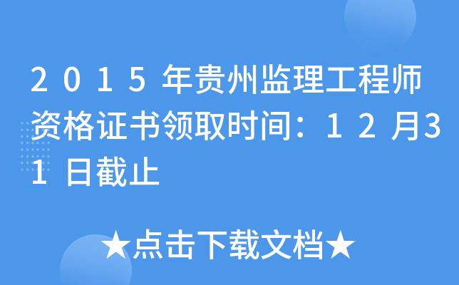 2015年贵州监理工程师资格证书领取时间：12月31日截止