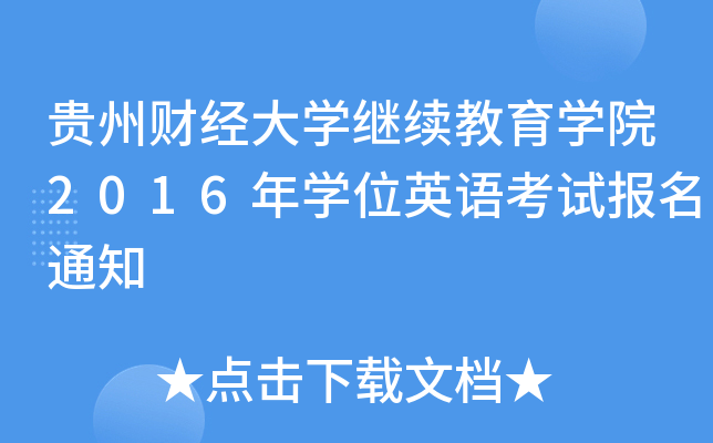 贵州财经大开云kaiyun(中国)继续教育开云kaiyun(中国)院2016年开云kaiyun(中国)位英语考试报名通知
