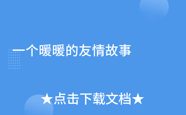 一个暖暖的友情故事