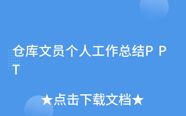 仓库文员个人工作总结PPT