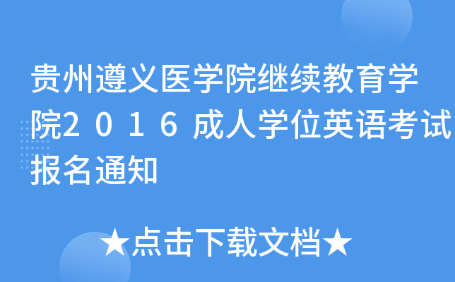 贵州遵义医开云kaiyun(中国)院继续教育开云kaiyun(中国)院2016成人开云kaiyun(中国)位英语考试报名通知