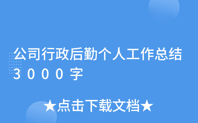 公司行政后勤个人工作总结3000字