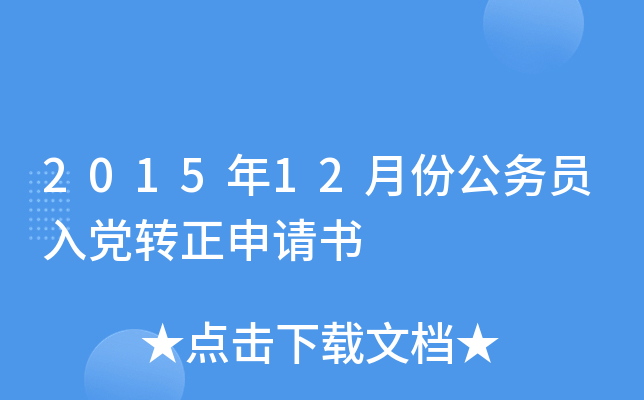 2015年12月份公务员入党转正申请书