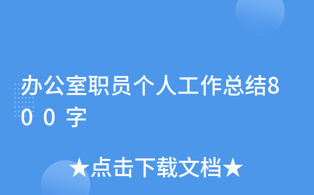 办公室职员个人工作总结800字
