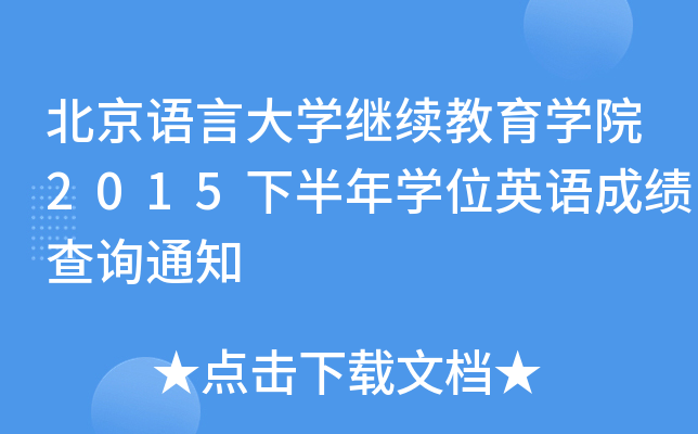 ZԴW(xu)^m(x)W(xu)Ժ2015°W(xu)λӢZɿԃ֪ͨ