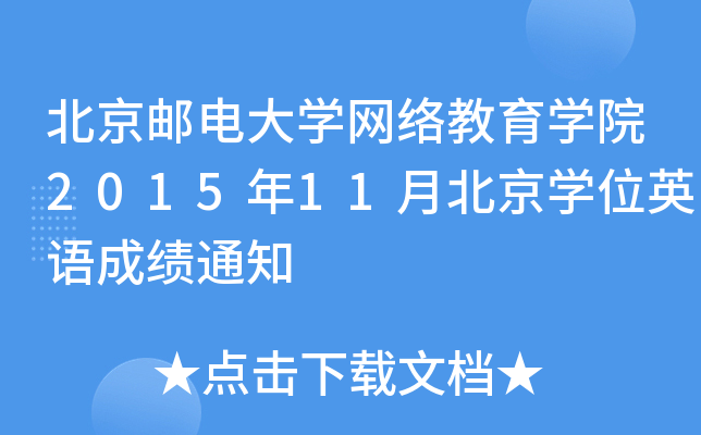]늴W(xu)W(wng)j(lu)W(xu)Ժ201511±W(xu)λӢZ(y)ɿ(j)֪ͨ