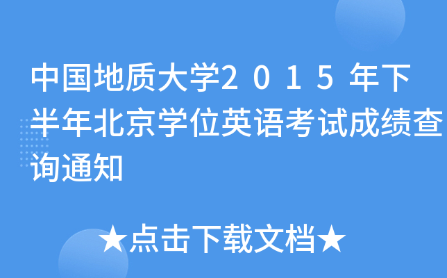 Ї|(zh)W(xu)2015°걱W(xu)λӢZԇɿԃ֪ͨ