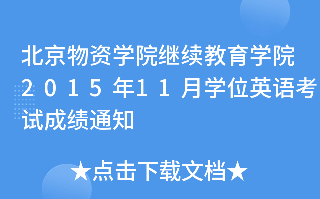 YW(xu)Ժ^m(x)W(xu)Ժ201511W(xu)λӢZԇɿ֪ͨ