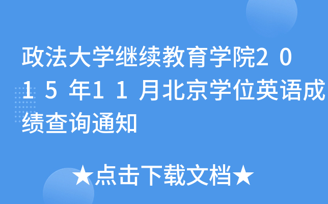 W(xu)^m(x)W(xu)Ժ201511±W(xu)λӢZɿԃ֪ͨ