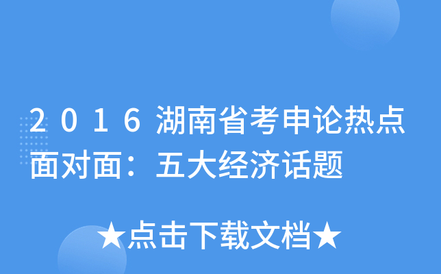 2016湖南省考申论热点面对面：五大经济话题
