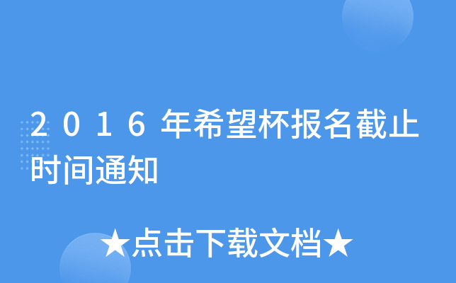 2016年希望杯报名截止时间通知