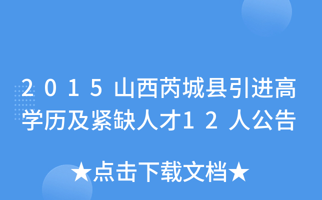 2015山西芮城县引进高开云kaiyun(中国)历及紧缺人才12人公告