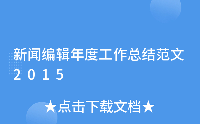 新闻编辑年度工作总结范文2015