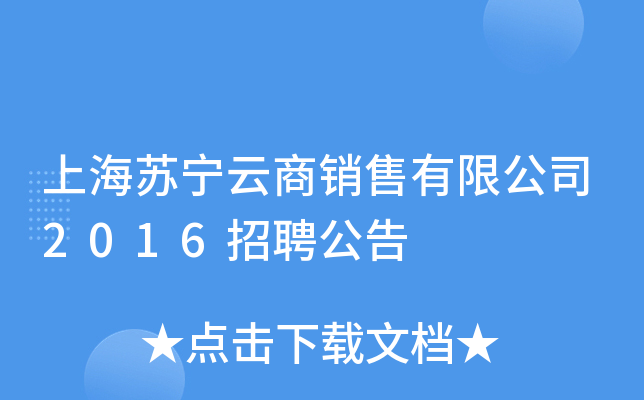 上海苏宁云商销售有限公司2016招聘公告