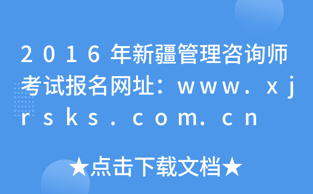 2016年新疆管理咨询师考试报名网址：www.xjrsks.com.cn