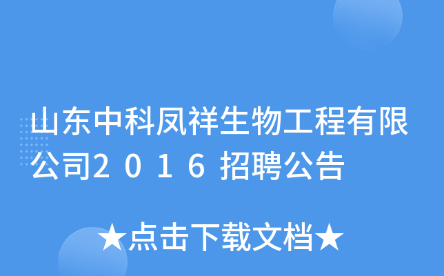 山东中科凤祥生物工程有限公司2016招聘公告