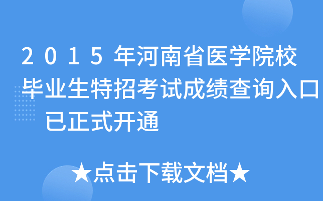 2015年河南省医开云kaiyun(中国)院校毕业生特招考试成绩查询入口 已正式开通