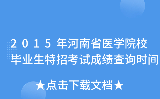 2015年河南省医开云kaiyun(中国)院校毕业生特招考试成绩查询时间