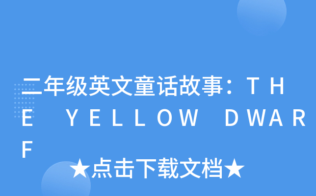 二年级英文童话故事：THE YELLOW DWARF