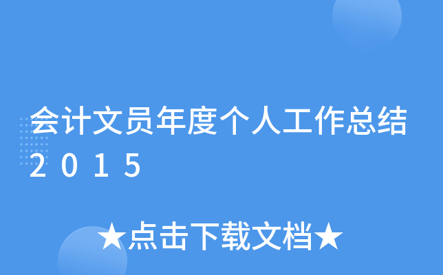 会计文员年度个人工作总结2015