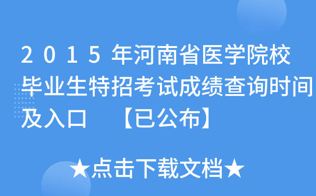 2015年河南省医开云kaiyun(中国)院校毕业生特招考试成绩查询时间及入口 【已公布】